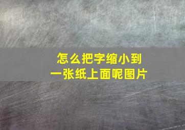 怎么把字缩小到一张纸上面呢图片