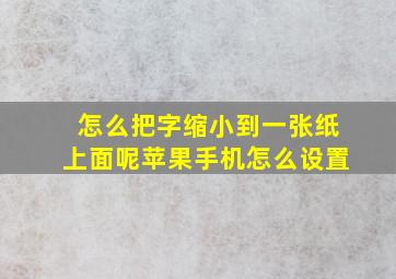 怎么把字缩小到一张纸上面呢苹果手机怎么设置