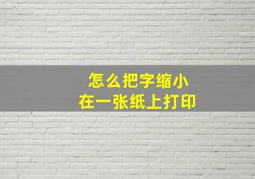 怎么把字缩小在一张纸上打印