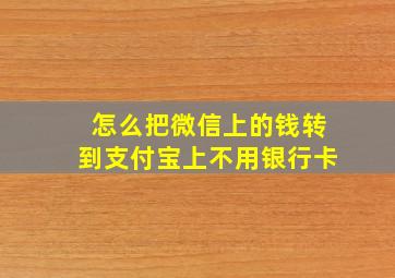 怎么把微信上的钱转到支付宝上不用银行卡