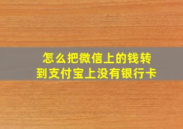 怎么把微信上的钱转到支付宝上没有银行卡