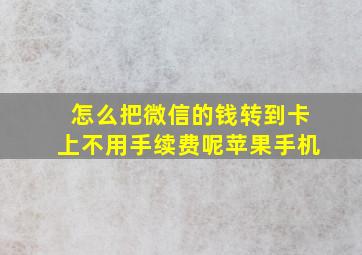 怎么把微信的钱转到卡上不用手续费呢苹果手机