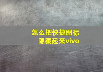 怎么把快捷图标隐藏起来vivo