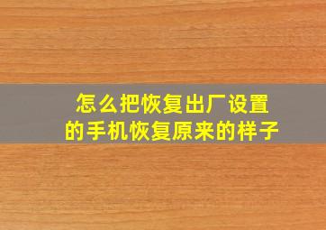 怎么把恢复出厂设置的手机恢复原来的样子