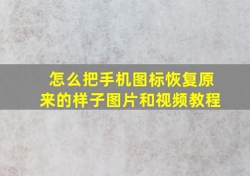 怎么把手机图标恢复原来的样子图片和视频教程