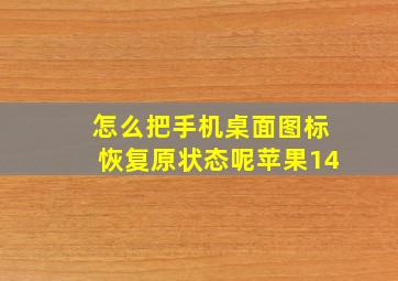 怎么把手机桌面图标恢复原状态呢苹果14