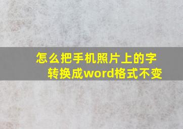 怎么把手机照片上的字转换成word格式不变