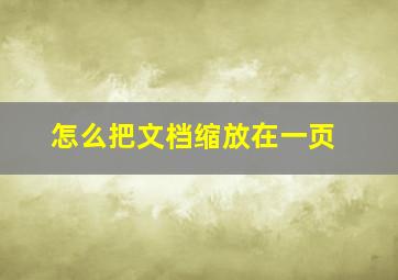 怎么把文档缩放在一页