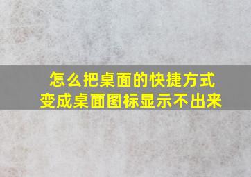 怎么把桌面的快捷方式变成桌面图标显示不出来