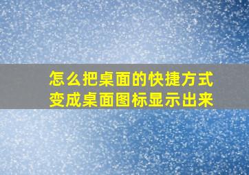 怎么把桌面的快捷方式变成桌面图标显示出来