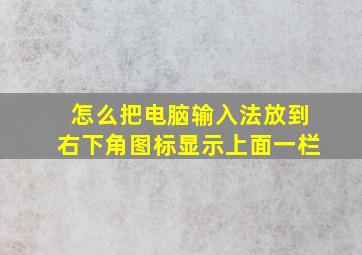 怎么把电脑输入法放到右下角图标显示上面一栏