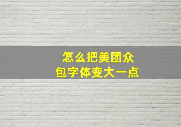 怎么把美团众包字体变大一点