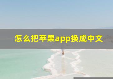 怎么把苹果app换成中文