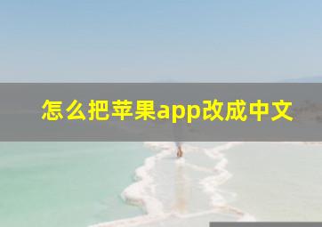 怎么把苹果app改成中文