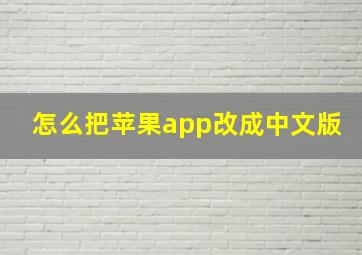 怎么把苹果app改成中文版