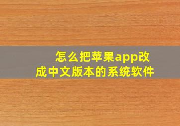 怎么把苹果app改成中文版本的系统软件