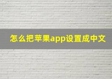 怎么把苹果app设置成中文