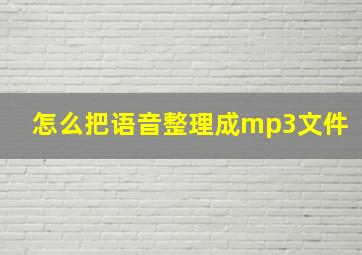 怎么把语音整理成mp3文件