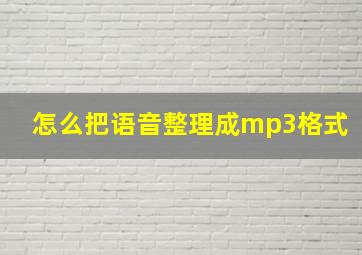 怎么把语音整理成mp3格式