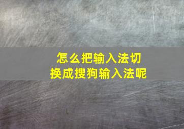 怎么把输入法切换成搜狗输入法呢