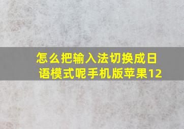 怎么把输入法切换成日语模式呢手机版苹果12