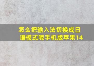 怎么把输入法切换成日语模式呢手机版苹果14