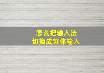 怎么把输入法切换成繁体输入