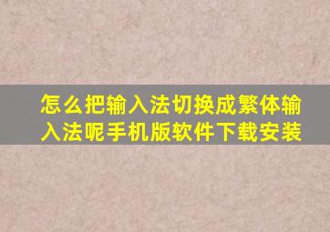 怎么把输入法切换成繁体输入法呢手机版软件下载安装