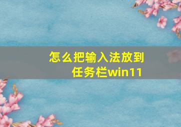 怎么把输入法放到任务栏win11