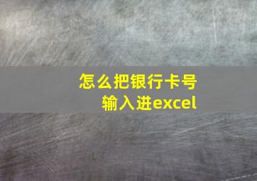 怎么把银行卡号输入进excel