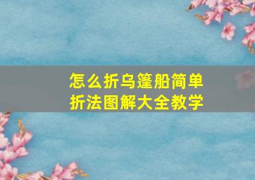 怎么折乌篷船简单折法图解大全教学