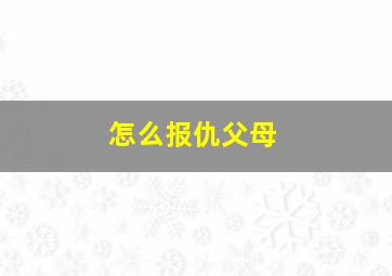 怎么报仇父母