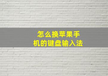 怎么换苹果手机的键盘输入法