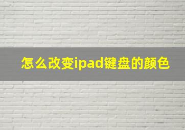 怎么改变ipad键盘的颜色