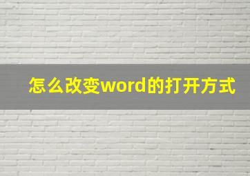 怎么改变word的打开方式