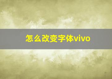 怎么改变字体vivo