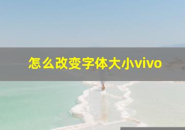 怎么改变字体大小vivo