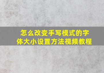 怎么改变手写模式的字体大小设置方法视频教程