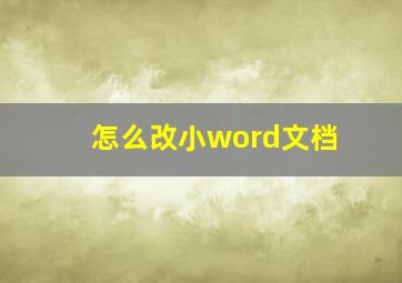 怎么改小word文档