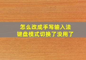 怎么改成手写输入法键盘模式切换了没用了