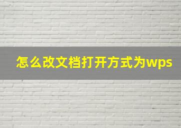 怎么改文档打开方式为wps