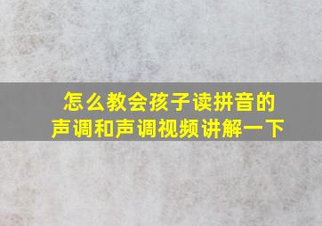 怎么教会孩子读拼音的声调和声调视频讲解一下