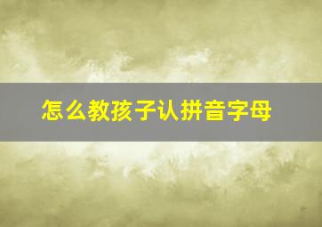 怎么教孩子认拼音字母