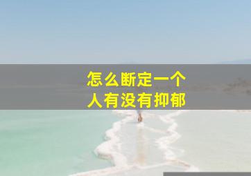 怎么断定一个人有没有抑郁