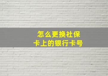 怎么更换社保卡上的银行卡号