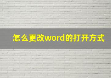 怎么更改word的打开方式