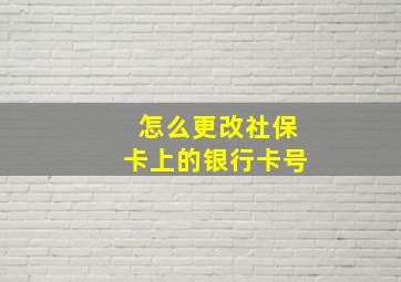 怎么更改社保卡上的银行卡号