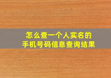 怎么查一个人实名的手机号码信息查询结果