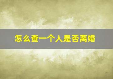 怎么查一个人是否离婚