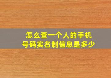 怎么查一个人的手机号码实名制信息是多少